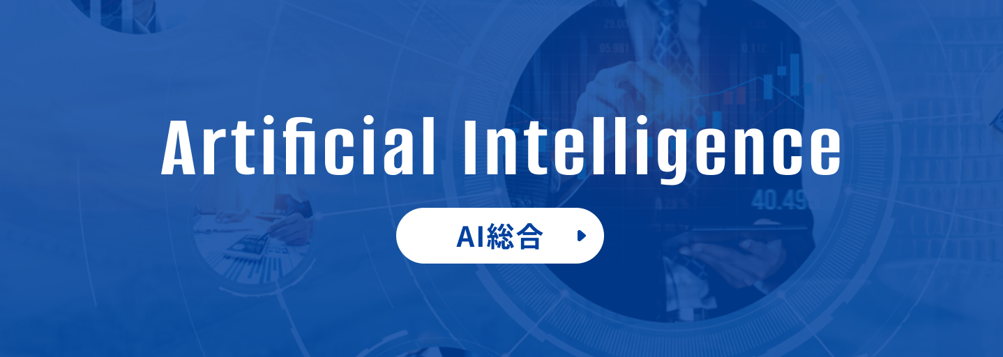 AI総合