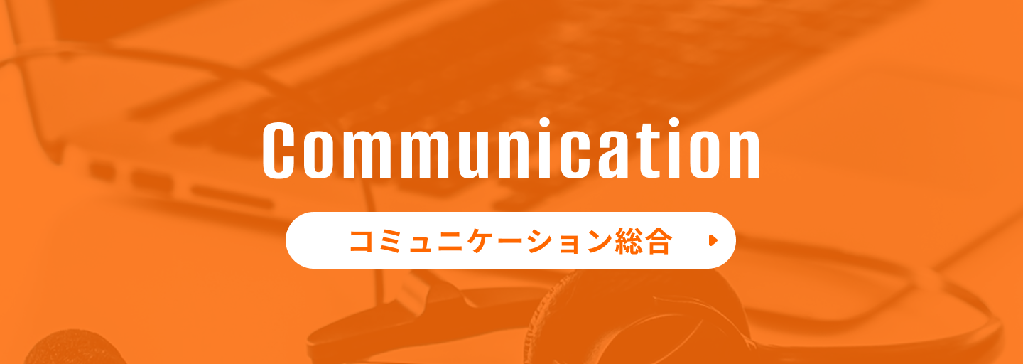 コミュニケーション総合