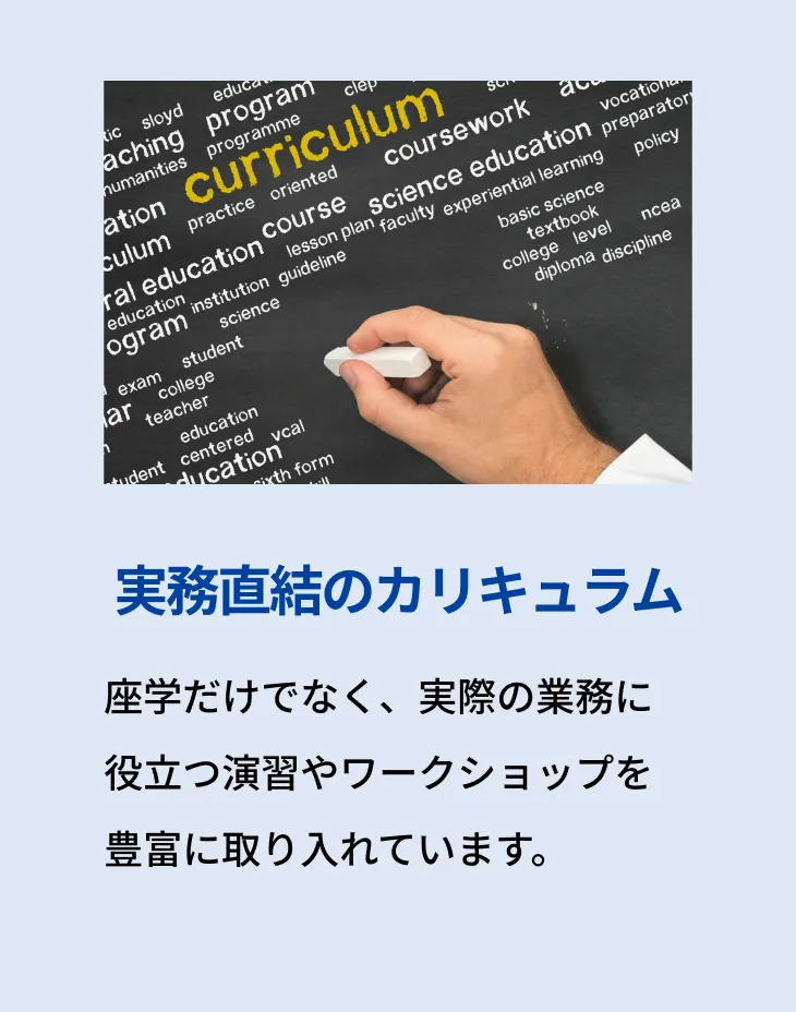実務直結のカリキュラム