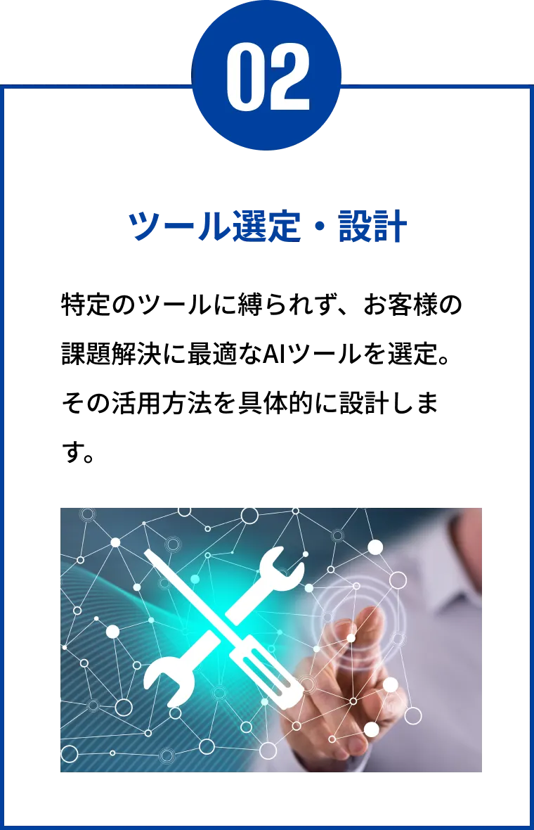 ツール選定・設計