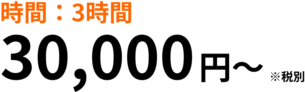 時間：3時間 30,000円~