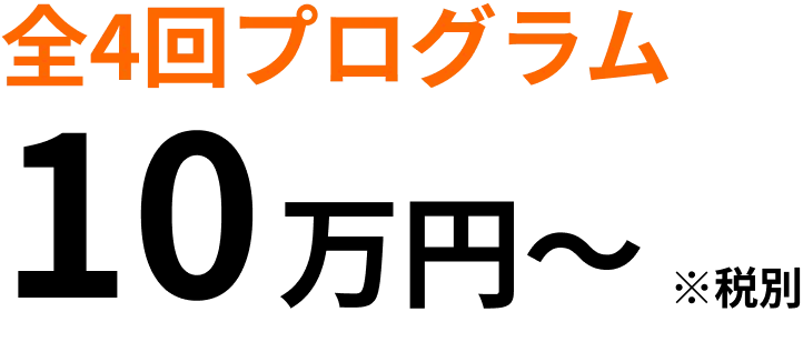 全4回プログラム 10万円~