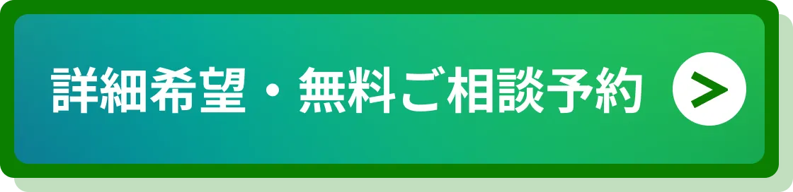 詳細希望・無料ご相談予約