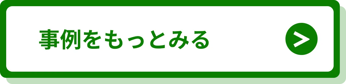 事例をもっとみる