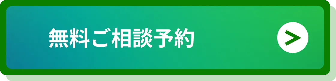 無料ご相談予約