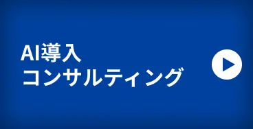 AI導入コンサルティング
