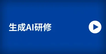生成AI研修