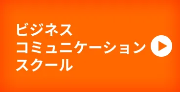 ビジネスコミュニケーションスクール
