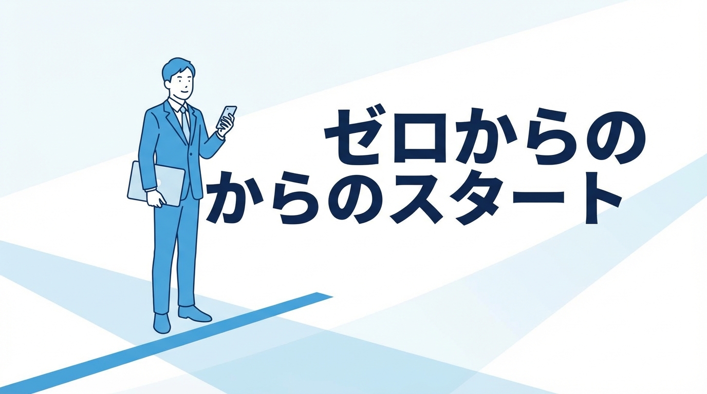 ゼロからのスタート